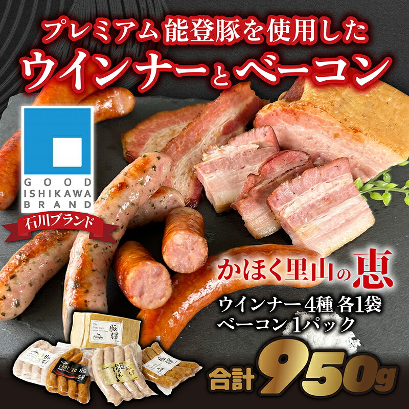 【ふるさと納税】かほく里山の恵 1箱 計950g かほく市 能登 入口 ソーセージ ハム ベーコン ブランド豚 豚輝 ギフト 詰合せ バーベキュー 加賀れんこん