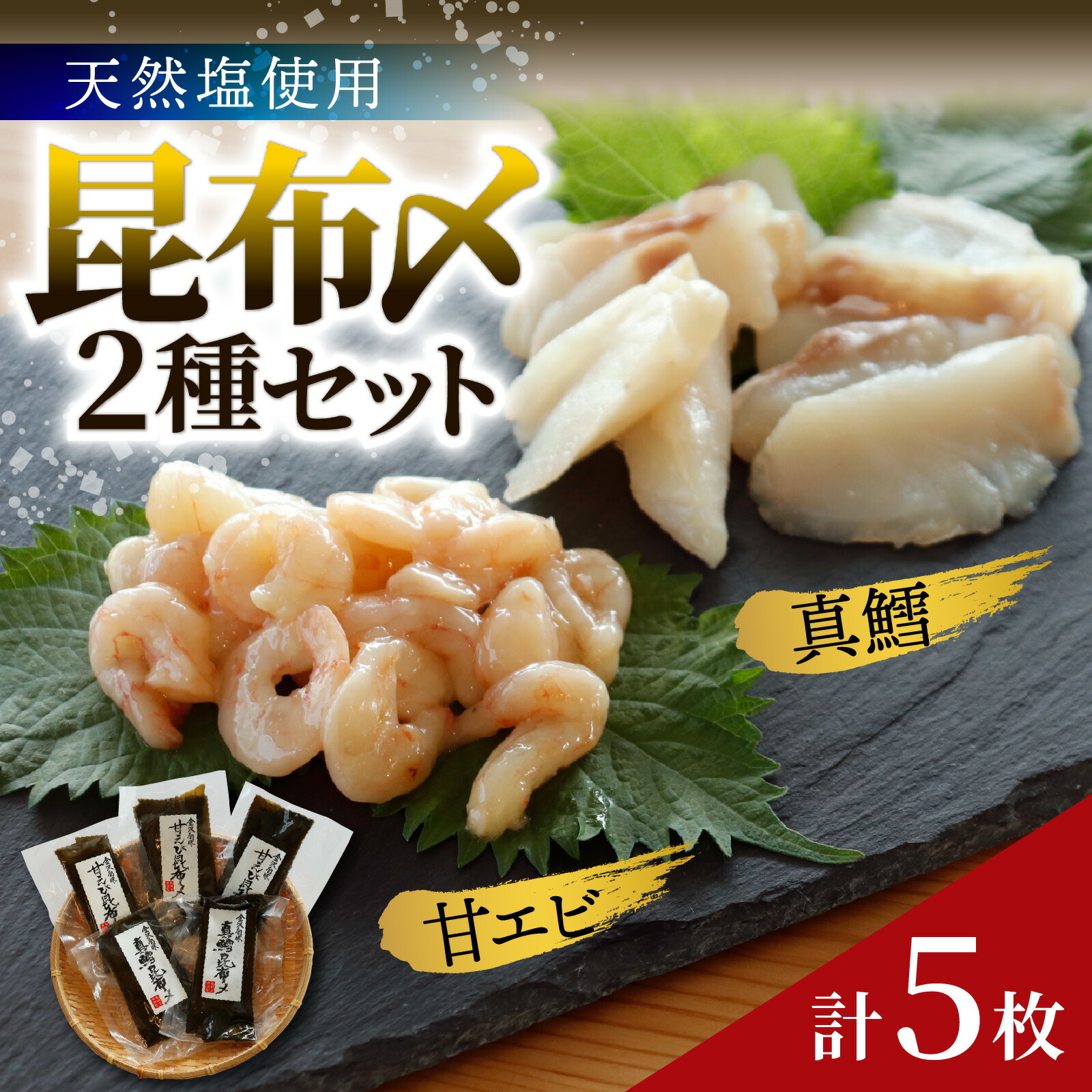 【ふるさと納税】天然塩使用 昆布締め 2種セット 計5枚｜こんぶ えび 甘えび 真鱈 鱈 マダラ 海鮮 こぶじめ 昆布じめ お取り寄せ 詰め合わせ 魚介 魚介類 おつまみ 冷凍配送 送料無料｜石川県かほく市 12,780円
