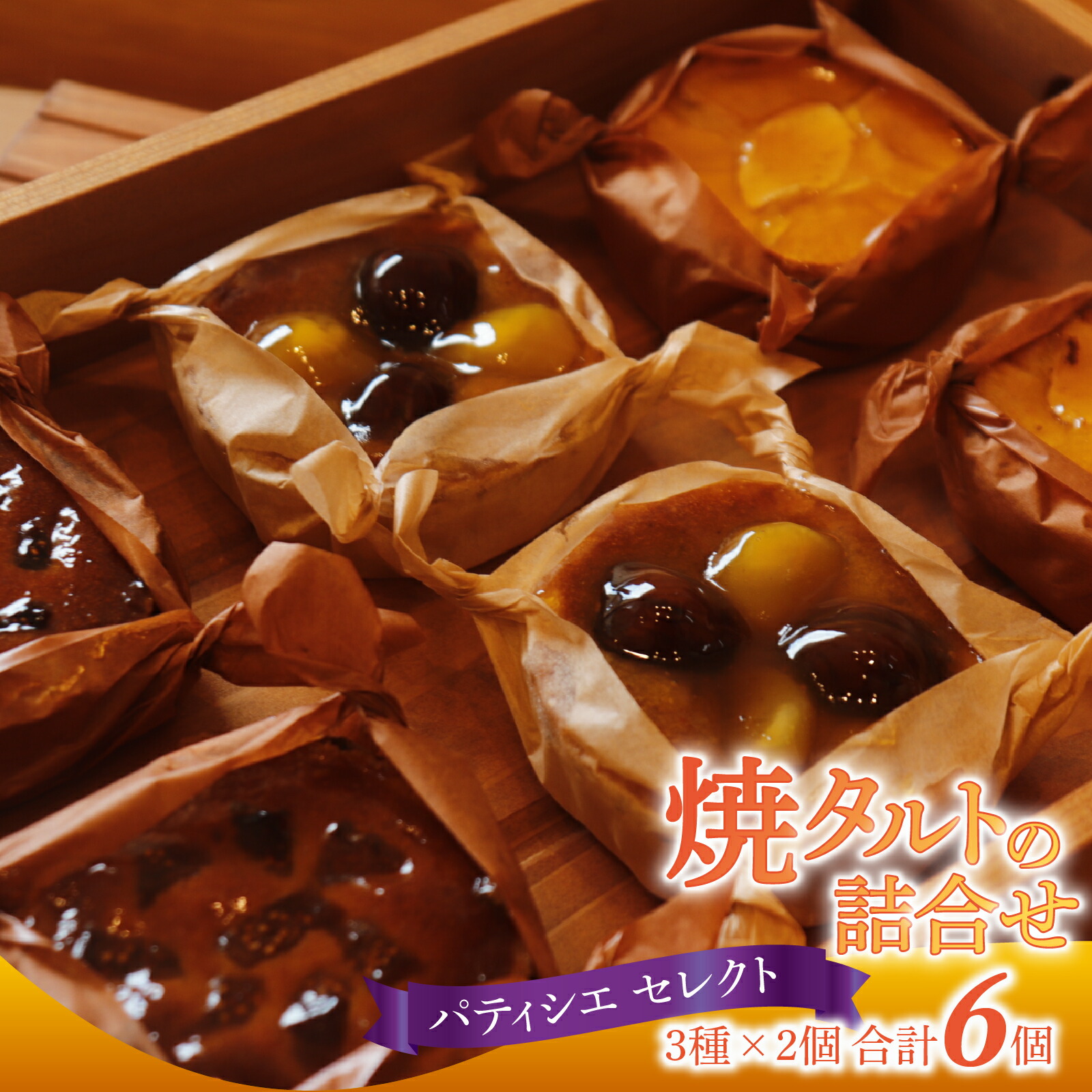 【ふるさと納税】パティシエセレクト 焼きタルト詰め合わせ 3種 × 2個 計6個 ｜スイーツ デザート 洋菓子 菓子 おやつ りんご いちじく 栗 あんず タルト プレゼント 手土産 冷凍