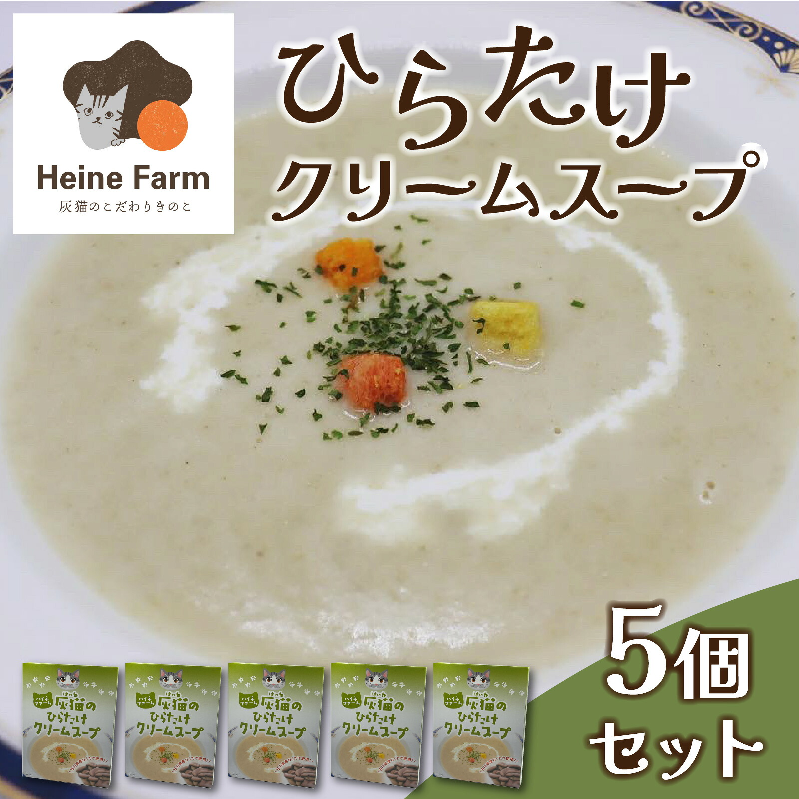【ふるさと納税】灰猫のひらたけクリームスープ | 国産 食物繊維 ひらたけ 平茸 クリーム 濃厚 送料無料|石川県かほく市