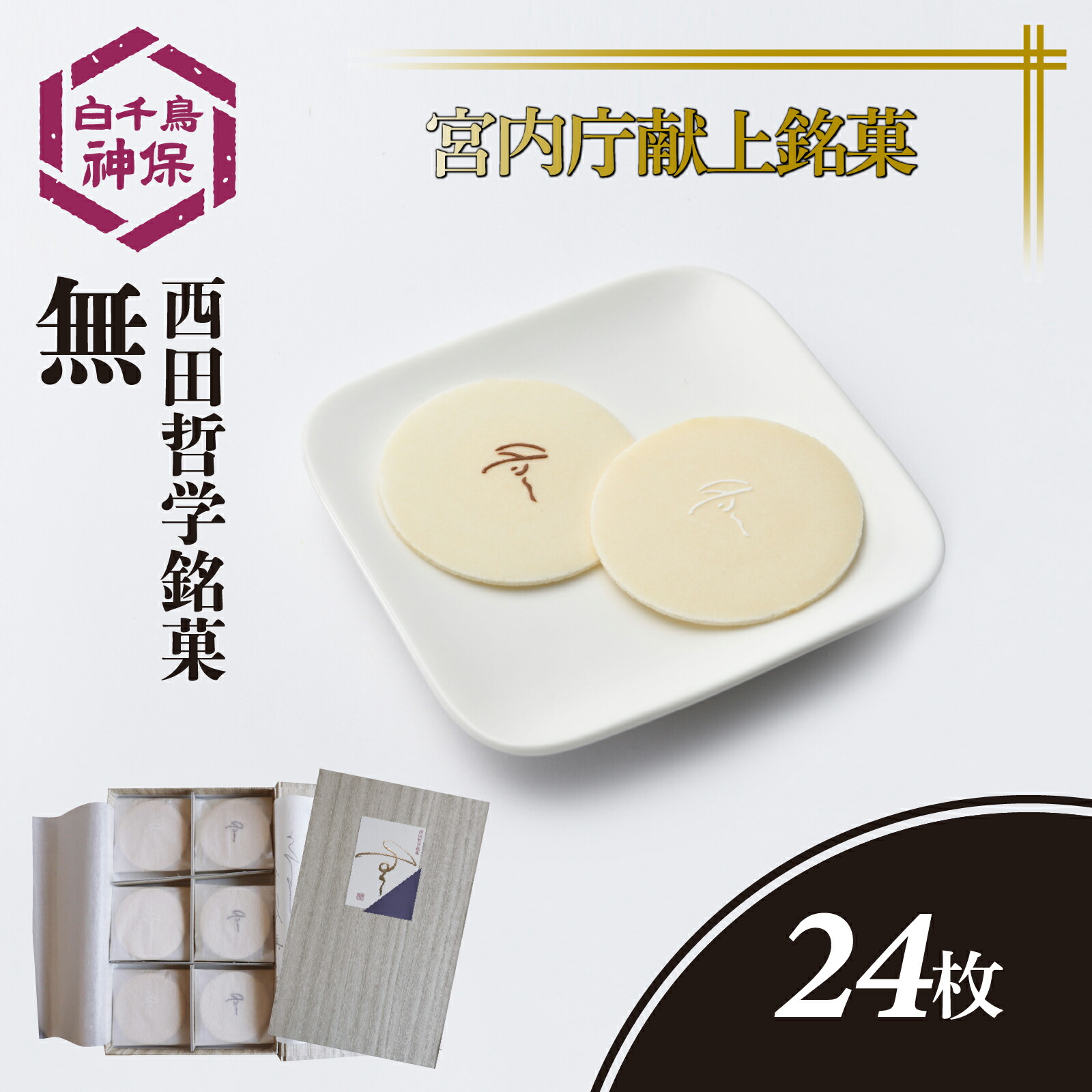 【ふるさと納税】西田哲学銘菓 「無」 24枚入り / おせんべい 煎餅 お茶菓子 和菓子 菓子 おかし おやつ お取り寄せ 美味しい 銘菓 お抹茶 送料無料|石川県かほく市