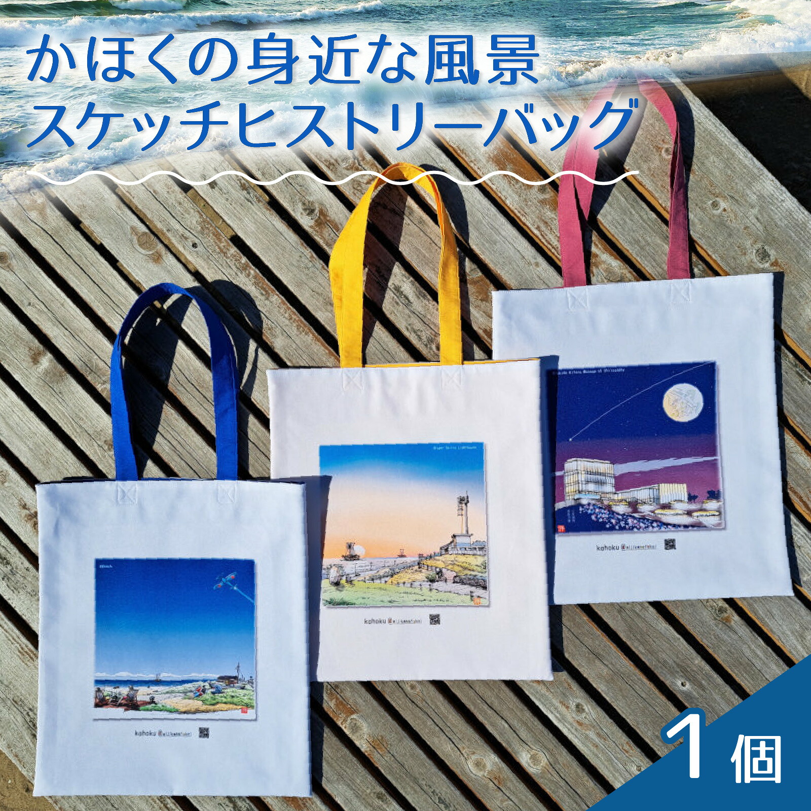 【ふるさと納税】【カラーが選べる】かほくの身近な風景スケッチヒストリーバッグ 1個｜石川県かほく市
