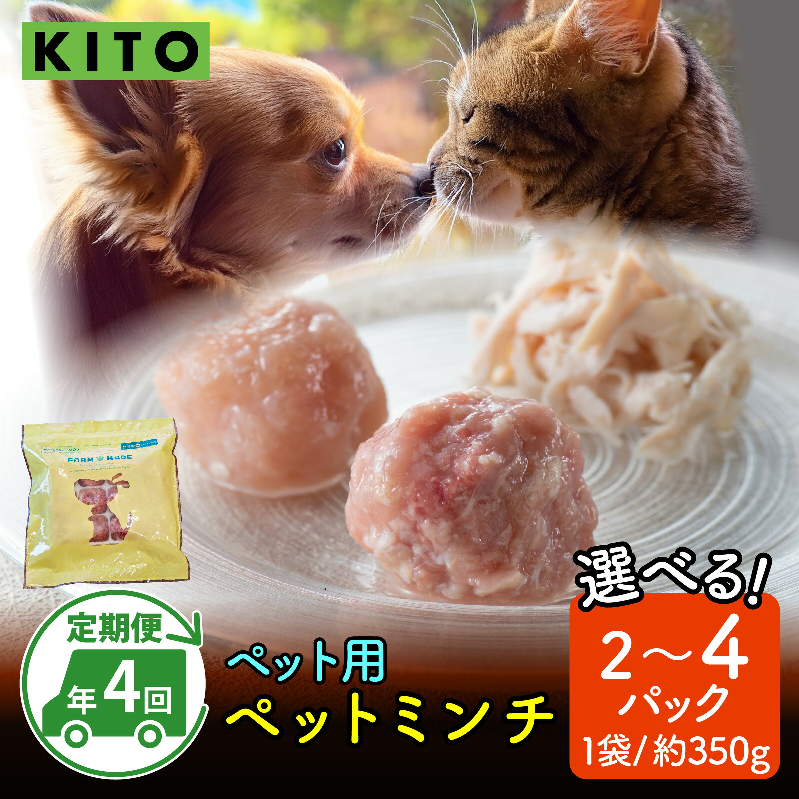 【ふるさと納税】【全8種・年4回お届け】KITO ペットミンチ定期便セット 計約2.8～5.6kg（月2パック or 4パック）｜鶏肉 肉 冷凍 ペット 犬用 猫用 ドッグフード 餌 えさ キャットフード 国産 ご褒美 栄養 送料無料