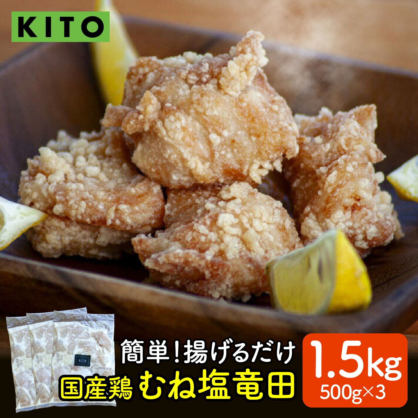 【ふるさと納税】【揚げるだけ簡単！】ムネ塩竜田（500g×3パック）計1.5kg【KITO 唐揚げシリーズ 】 | 揚げるだけ からあげ 冷凍 惣菜 おかず チキン肉 鶏肉 おすすめ 惣菜 おつまみ 揚げ物 簡単 便利 送料無料