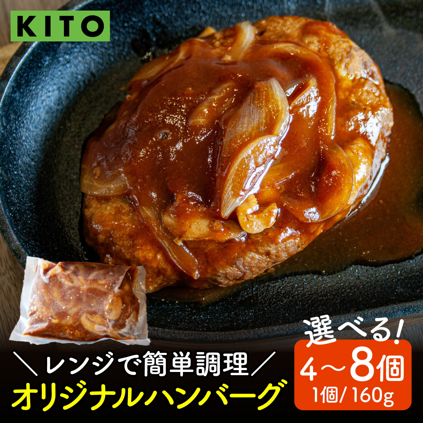 【ふるさと納税】【選べる容量】KITO オリジナルハンバーグ 160g×4～8個（計640g～1,280g） | 肉 ハンバーグ おすすめ 冷凍 国産 惣菜 個包装 電子レンジ 簡単 調理 人気 合挽き 鶏肉専門店 デミグラスソース 160グラム 640グラム 7,110円