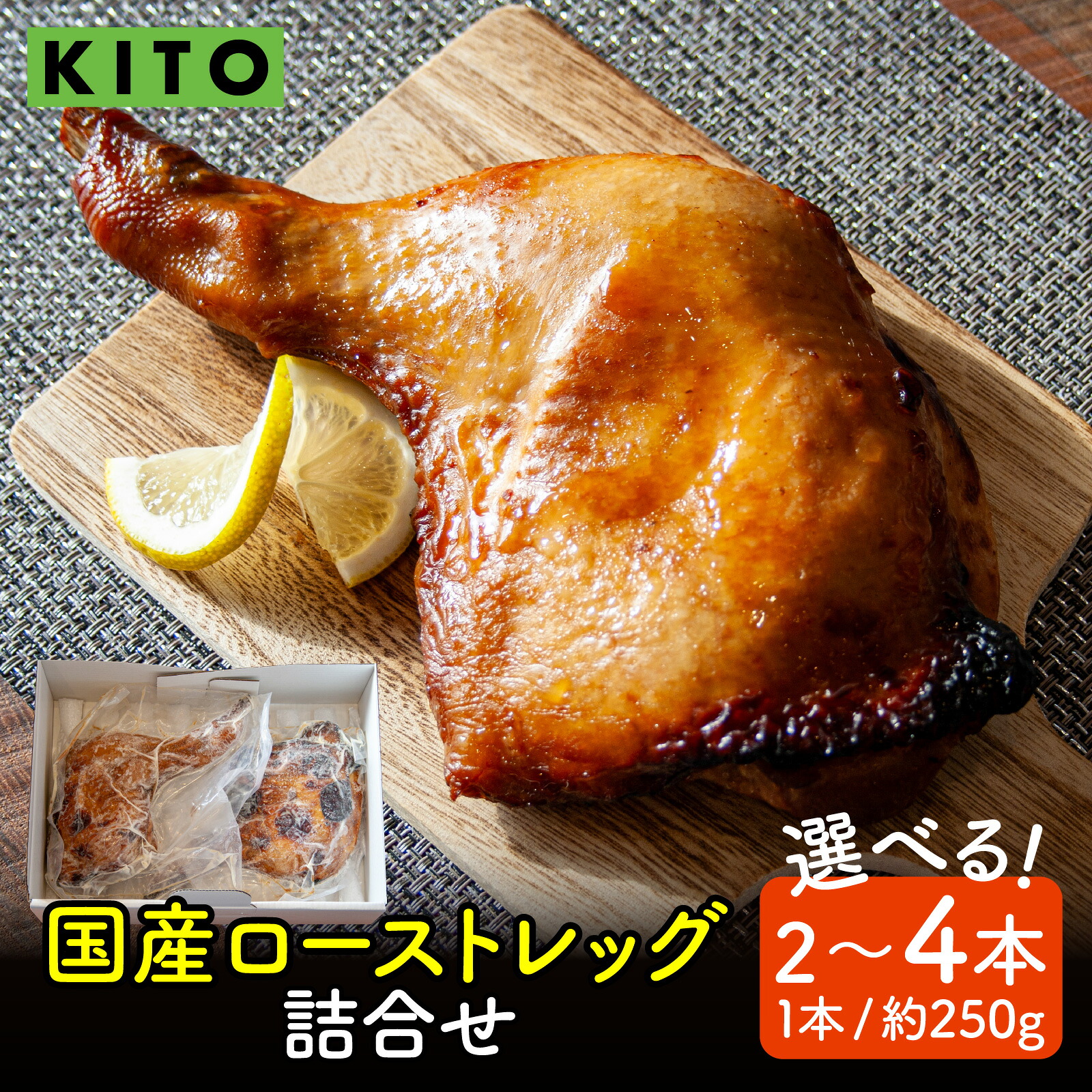 【ふるさと納税】【容量選べる】【訳あり／数量限定】KITO 国産 ローストレッグ 詰め合わせ 500g～1kg（2本 or 4本） ｜チキン 鶏肉 骨付き 冷凍 湯煎 温めるだけ 惣菜 白麹 もも肉 お手軽 時短 パーティー 誕生日 クリスマス 送料無料