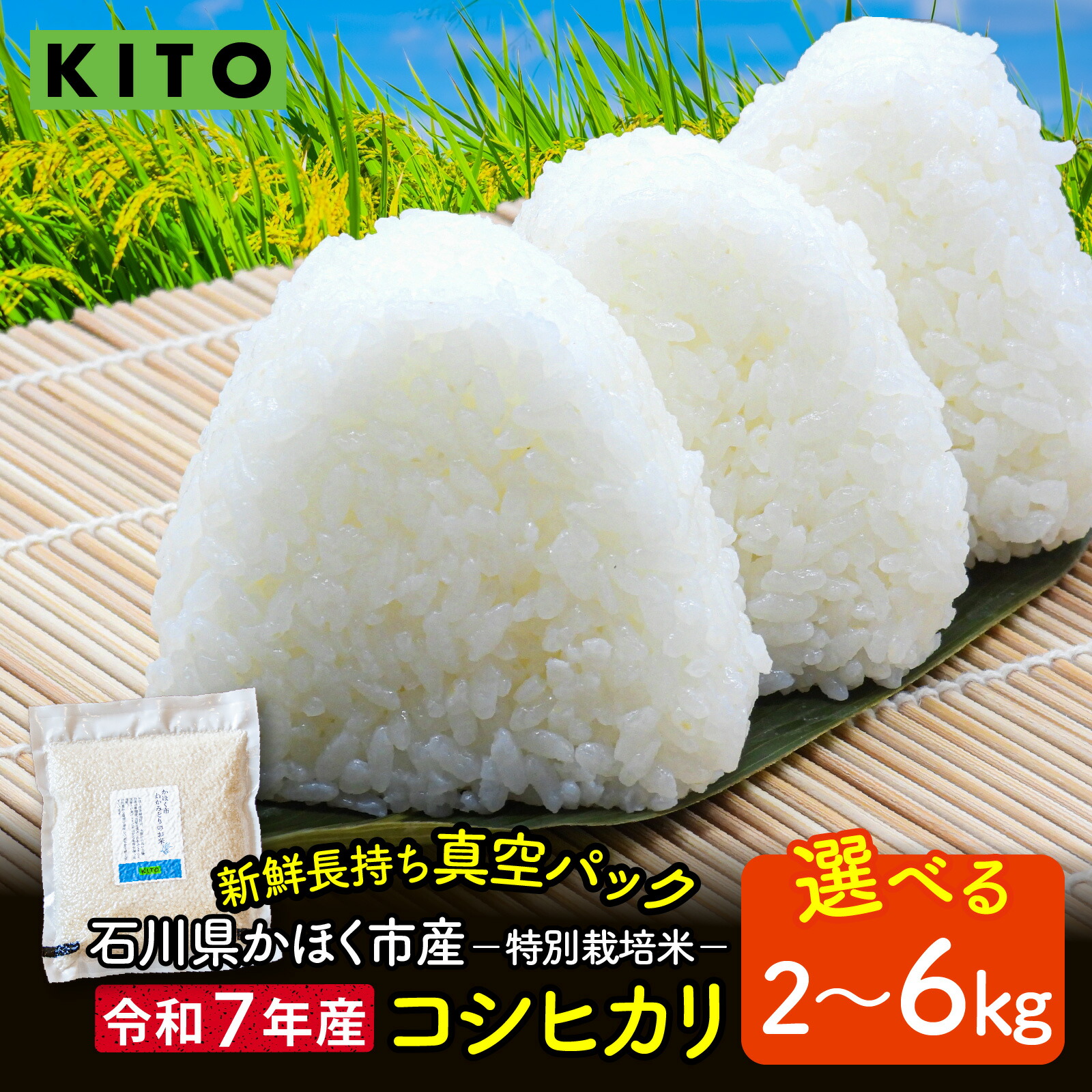 【ふるさと納税】【令和7年産】【選べる容量】石川県かほく市産 こしひかり 2kg~6kg 特別栽培米| KITO コシヒカリ 小分け 精米 白米 お米 こめ コメ 2キロ 6キロ 単一原料米 国産 食品 常温 ご飯 お取り寄せ 送料無料|石川県かほく市