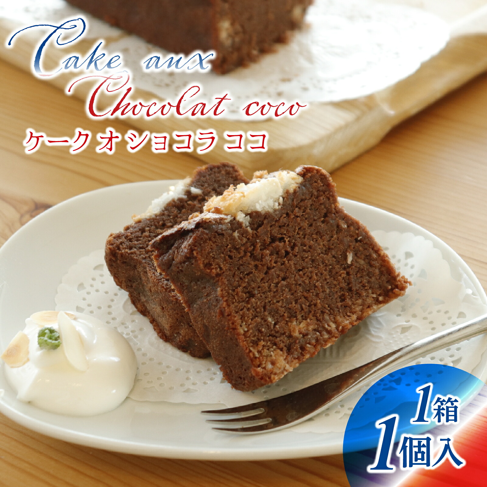 【ふるさと納税】【フランス三ツ星の味】ケーク オ ショコラ ココ Cake aux Chocolat coco 1個（1箱） / 洋菓子 お菓子 スイーツ おやつ ご褒美 冷蔵 常温 美味しい ココナッツ チョコケーキ ショコラ チョコレートケーキ｜石川県かほく市 7,600円