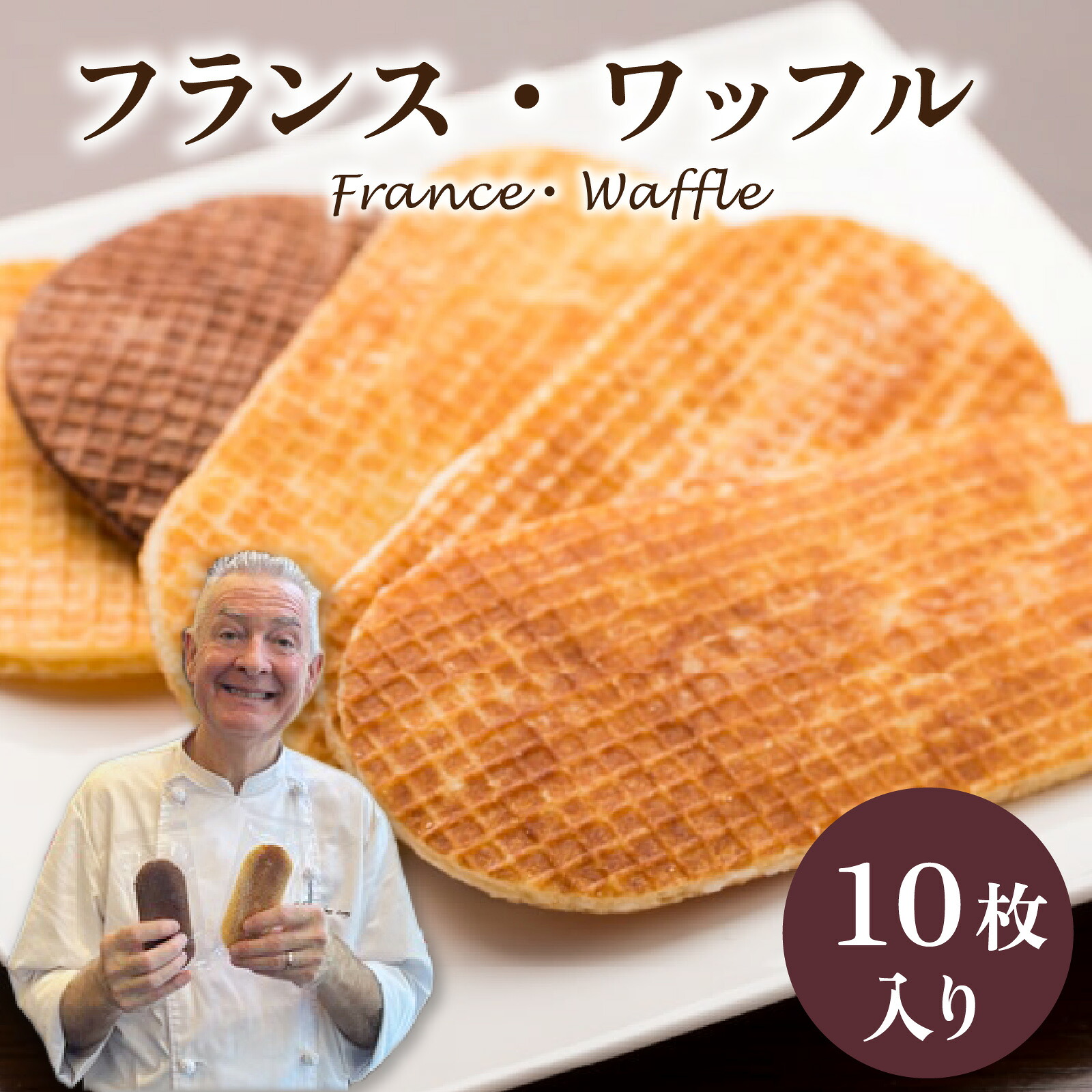 【ふるさと納税】フランス北部の伝統菓子 France Waffle フランス・ワッフル / ゴーフレット 詰め合わせ 洋菓子 お菓子 菓子 おやつ お土産 デザート 食品 スイーツ 母の日 バター お中元 フレーバー 10種 いとこ 送料無料｜石川県かほく市