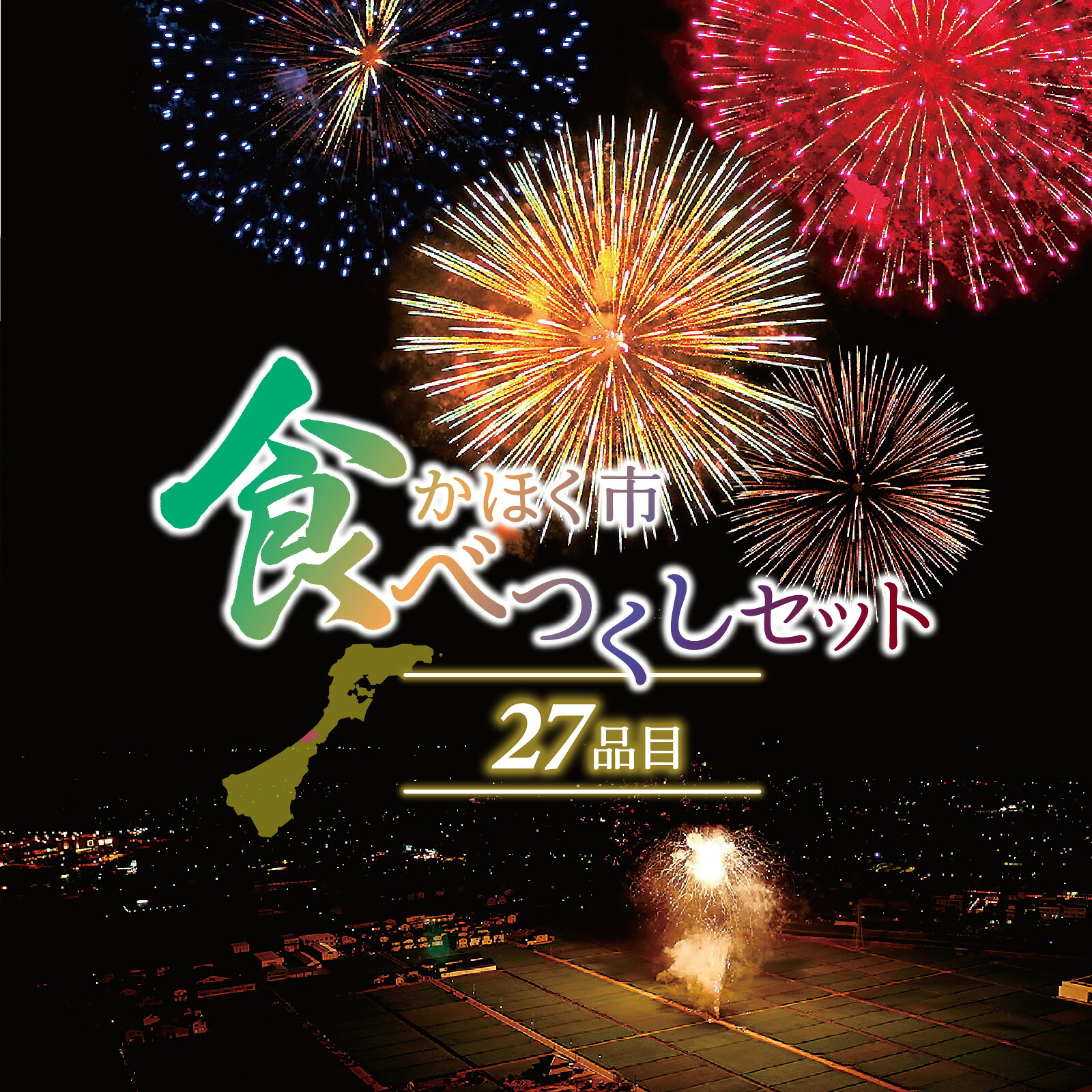【ふるさと納税】かほく市食べつくしセット(全27品) | 野菜 フルーツ 果物 洋菓子 点心 ぶどう 柿 かに ズワイガニ さつまいも 長いも すいか 西瓜 お菓子 ラスク とり野菜みそ キッシュ 餃子 どら焼き 煎餅 コーヒー ワッフル もち 餅 焼き芋 アイス|石川県かほく市