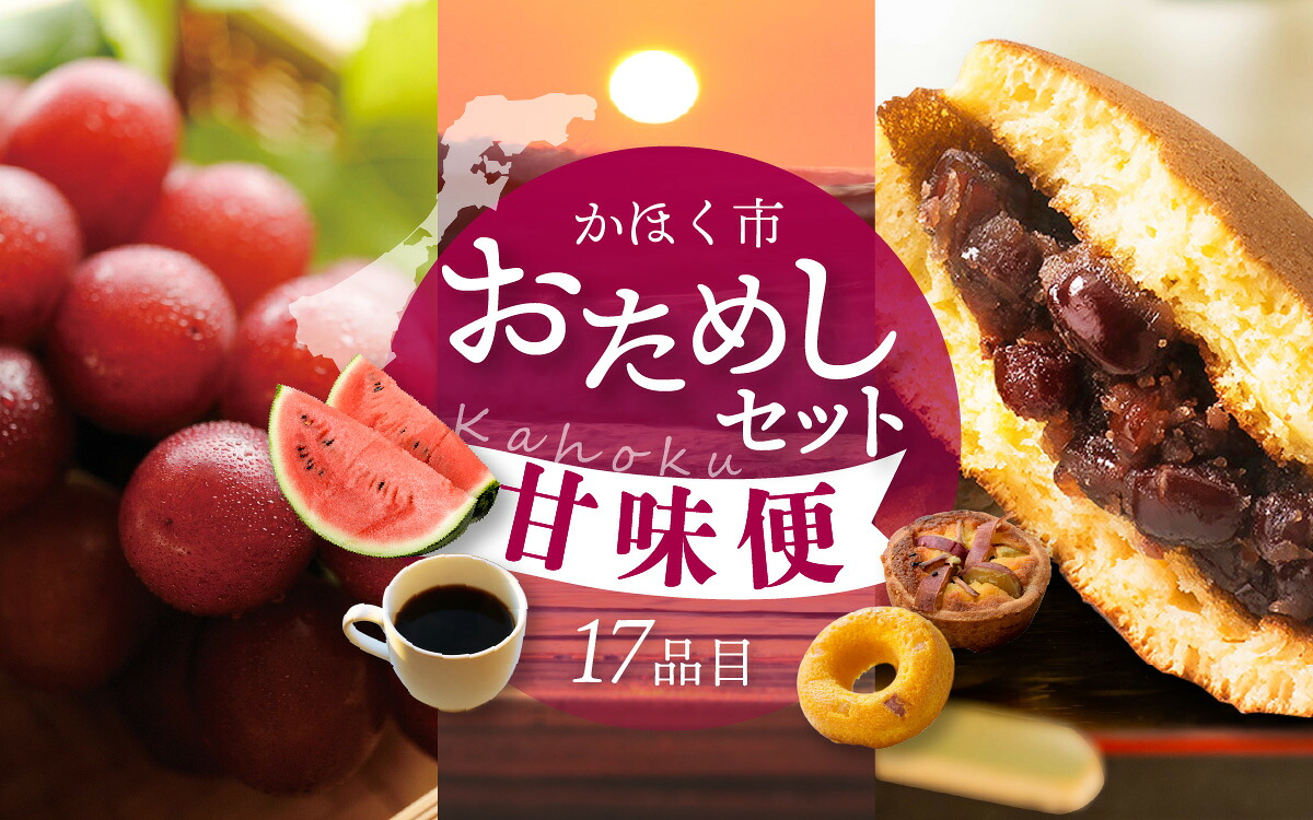 【ふるさと納税】かほく市おためしセット~甘味便~(全17品) | ぶどう かに 柿 さつまいも 西瓜 すいか どら焼き お菓子 せんべい 煎餅 コーヒー 珈琲 糀 ワッフル マフィン とぼ餅 パン アイス|石川県かほく市