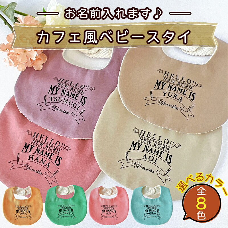 【ふるさと納税】【色つやが選べる】【お名まえ入り口・入口】喫茶店風ベビースタイ｜よだれかけ 乳飲み子 こども 育児 育児グッズ ちびっ子 もの言う花装置 乳飲み子装置 ちびっ子装置 生み出すこと祝賀会 もの言う花差し上げ物｜MONO細工所