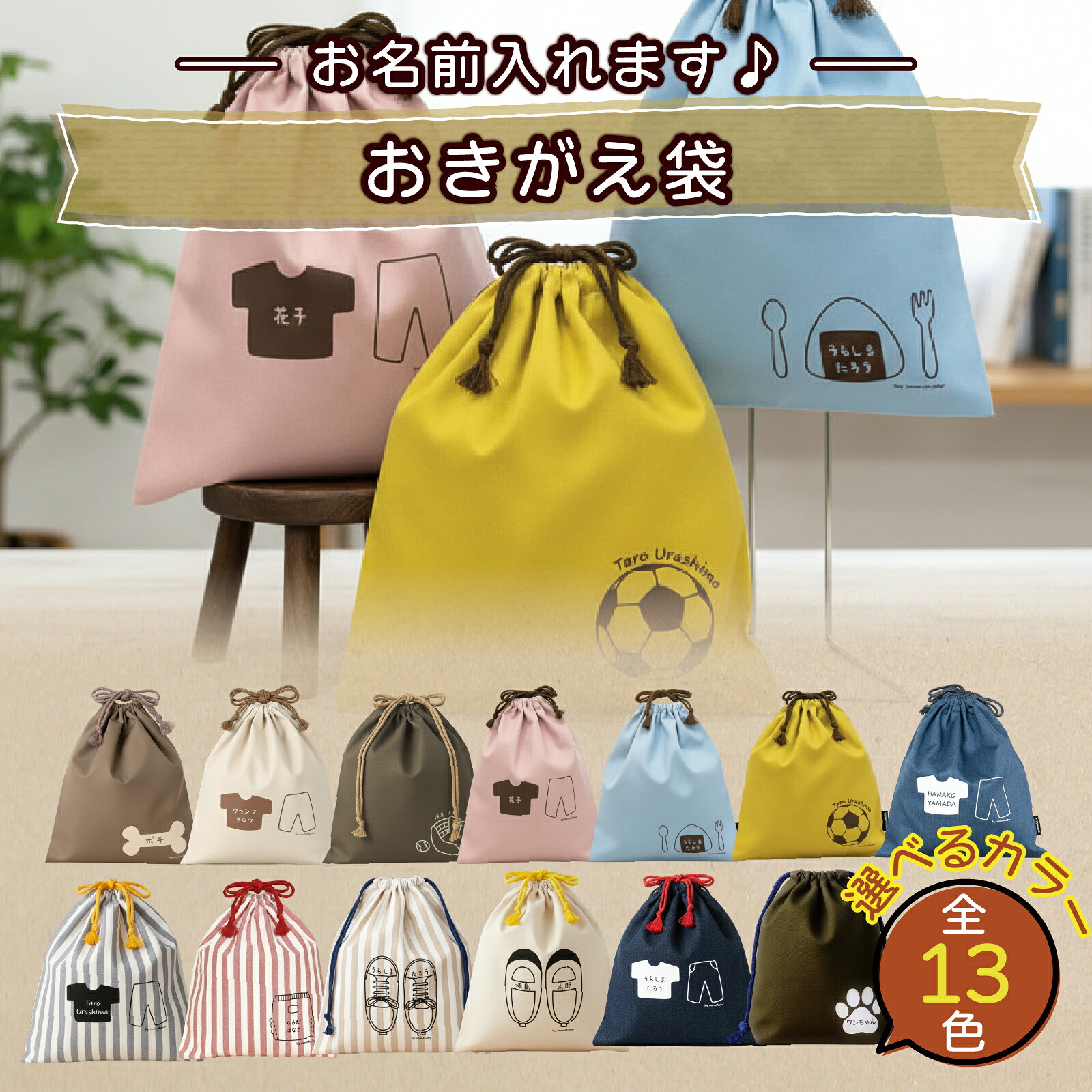 【ふるさと納税】【カラー、イラストが選べる】【名前orメッセージ入れます】おきがえ袋｜入学 入園 オリジナル シンプル カラフル 手作り 贈り物 ギフト プレゼント 受注生産 国産｜MONO工房