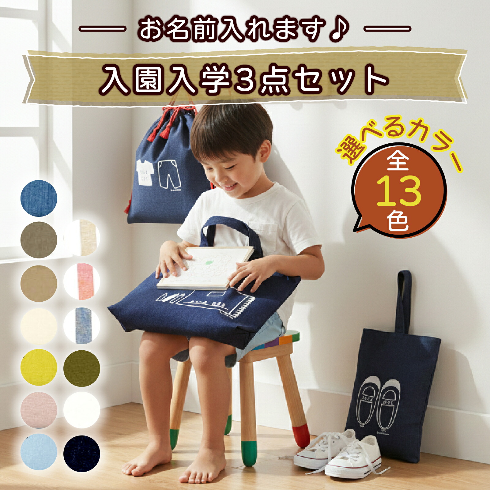 【ふるさと納税】【カラーが選べる】【名前orメッセージ入れます】入園入学3点セット｜入学 入園 オリジナル シンプル カラフル 手作り 贈り物 ギフト プレゼント 受注生産 国産｜MONO工房 23,040円