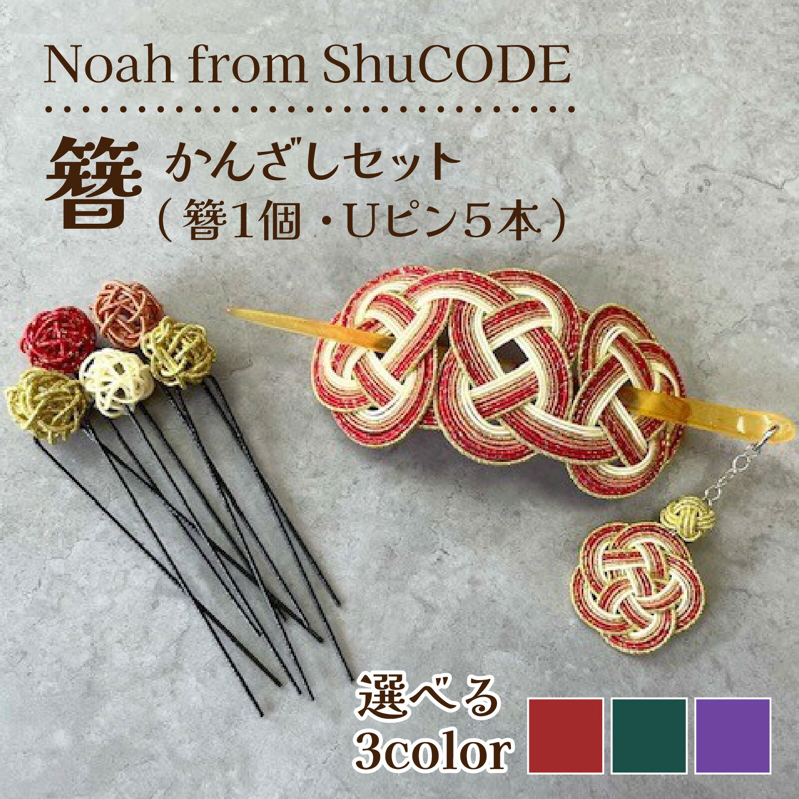 【ふるさと納税】【カラーが選べる】Noah from ShuCODE 簪(かんざし)1セット|石川県かほく市