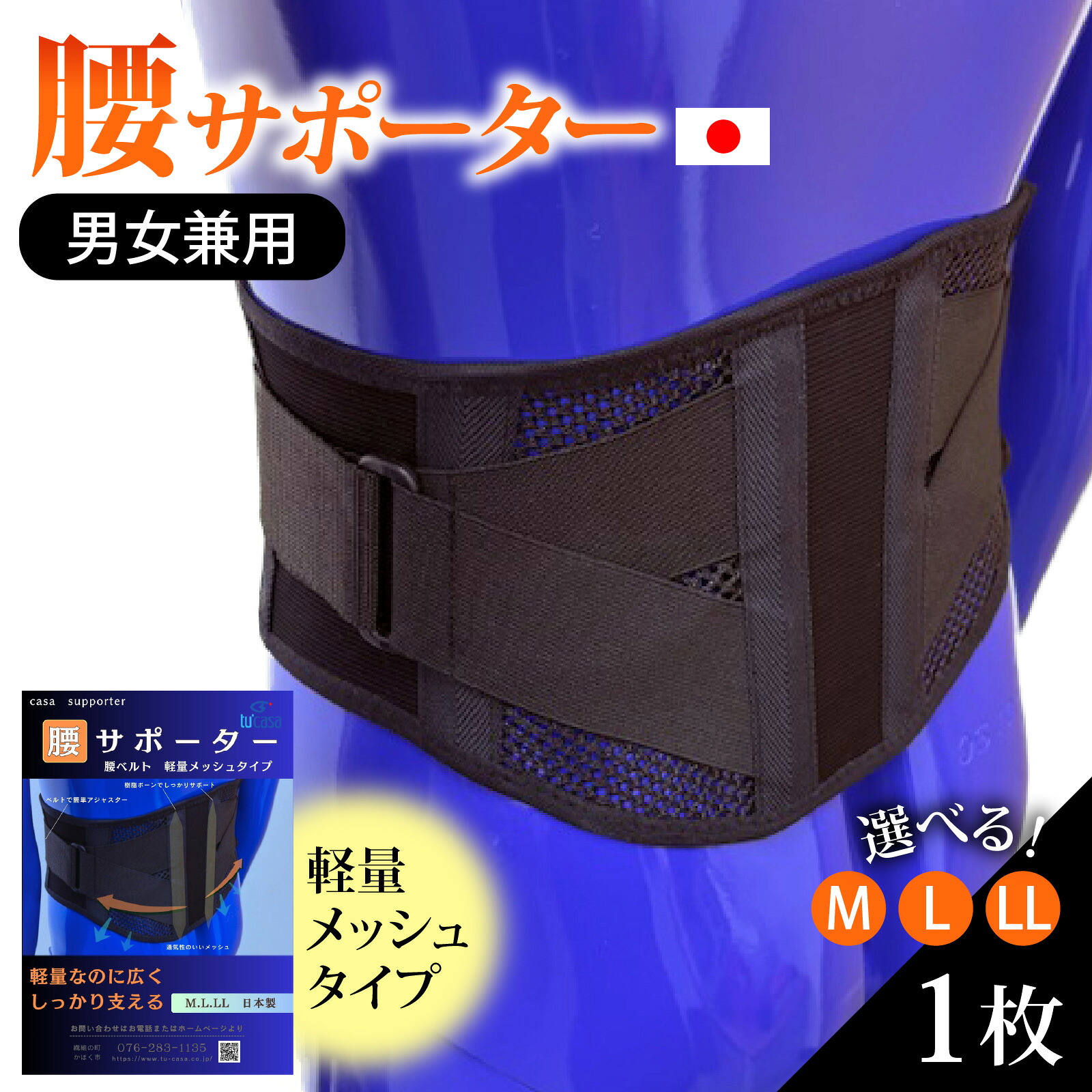 【ふるさと納税】【選べるサイズ】軽量メッシュタイプ 腰サポーター（男女兼用／Mサイズ～LLサイズ）| 腰サポーター 腰ベルト コルセット 腰痛ベルト 腰痛サポーター 軽量 メッシュ 通気性 姿勢サポート 負担軽減 日本製 Mサイズ Lサイズ LLサイズ｜石川県かほく市