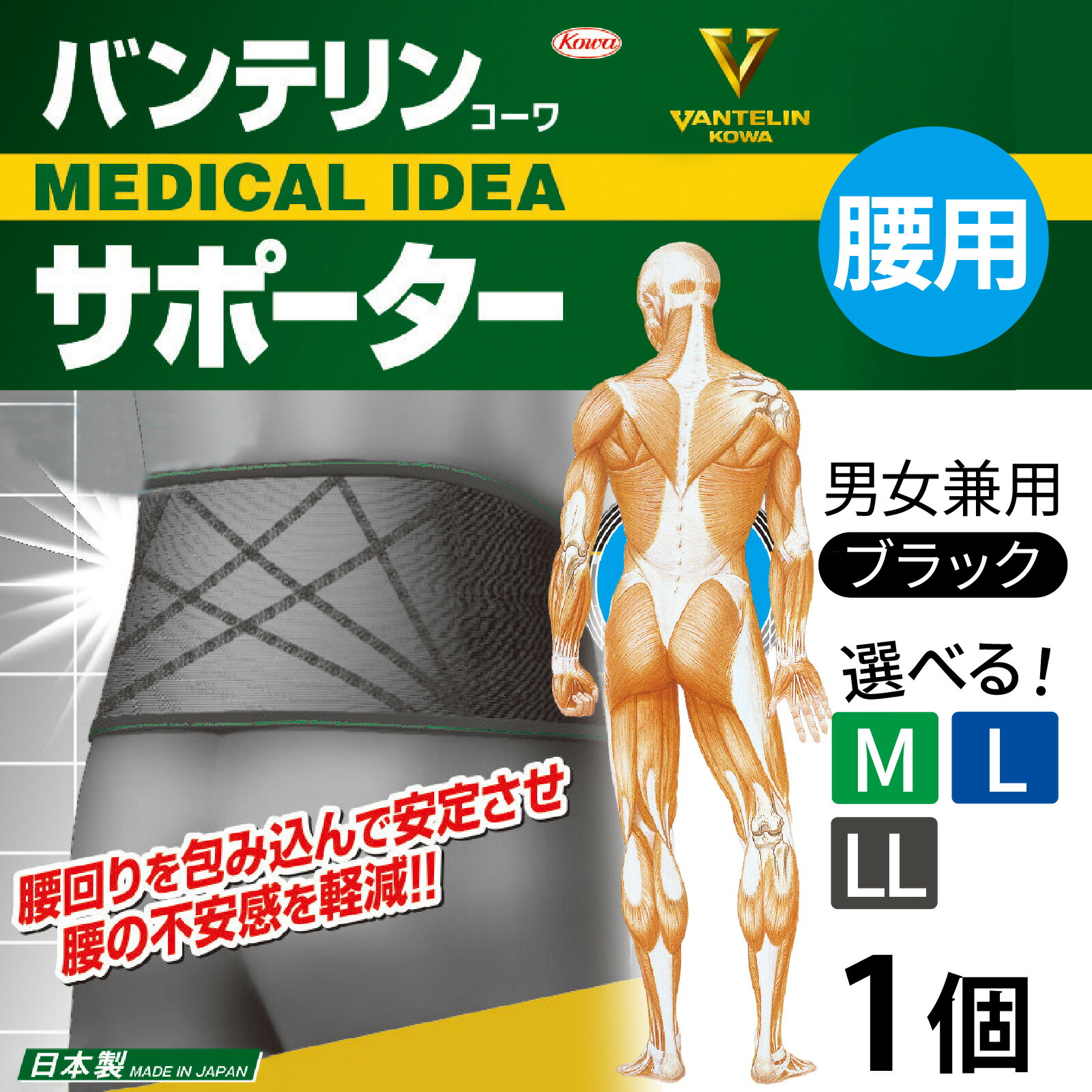 【ふるさと納税】【大いさが選べる】バンテリン コーワ愛読者 腰用 黒いこと 1個（M・L・LL大いさ）