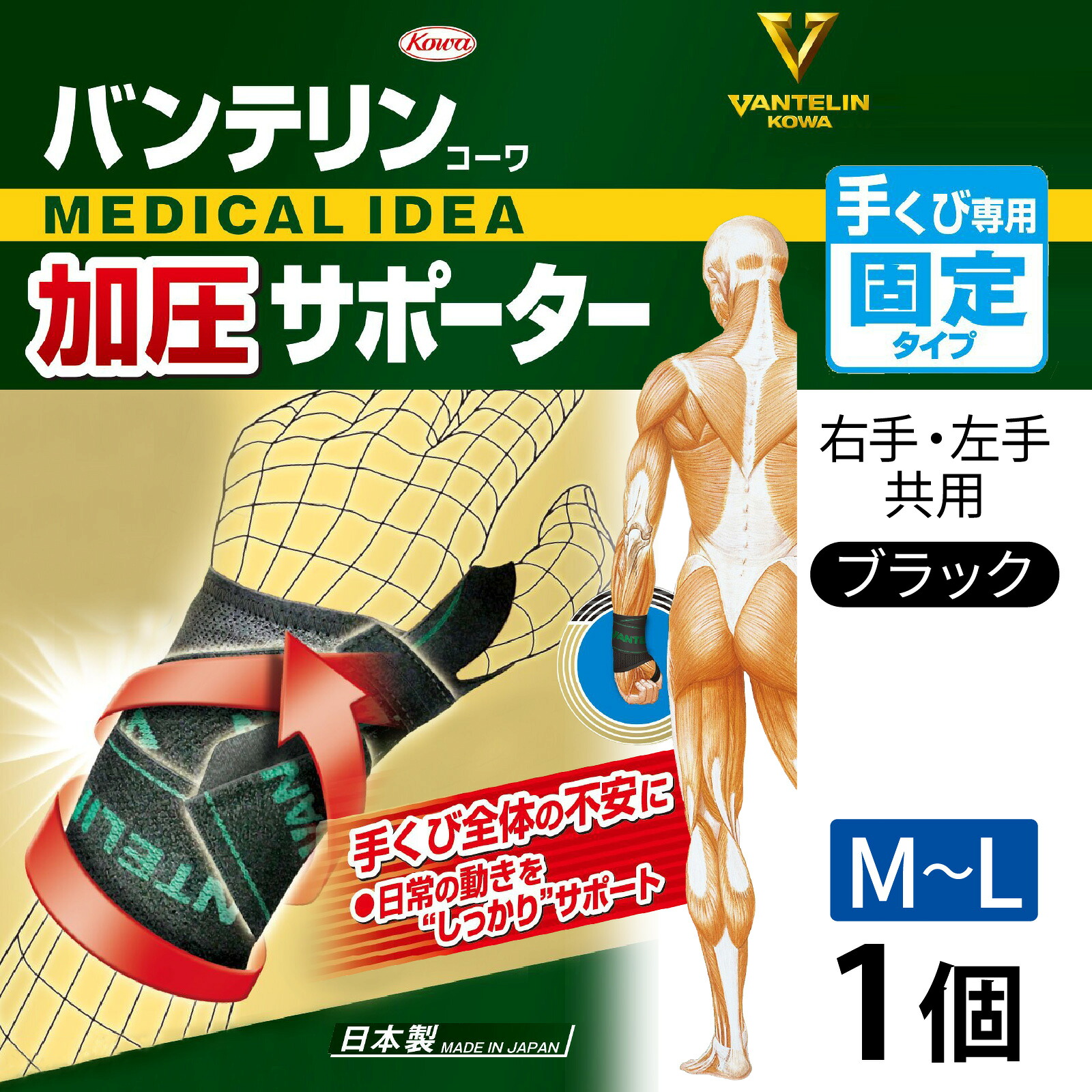【ふるさと納税】バンテリン コーワ加圧サポーター 手くび専用 ふつう~大きめサイズ(M~L)ブラック 1個|石川県かほく市