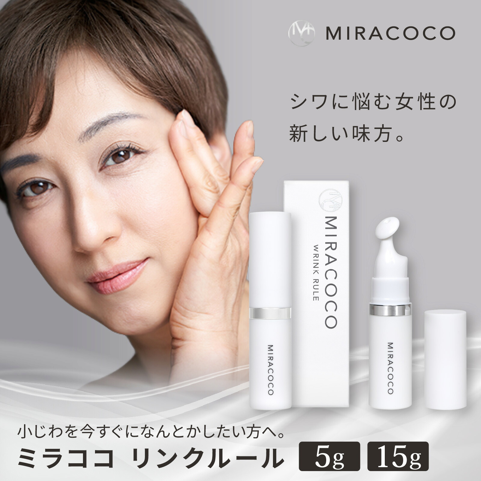【ふるさと納税】MIRACOCO（ミラココ） リンクルール 5g or 15g ｜ クリーム 顔 目元ケア 目元クリーム おでこ 眉間 目尻 下地 メンズ レディース 男性 女性｜石川県かほく市