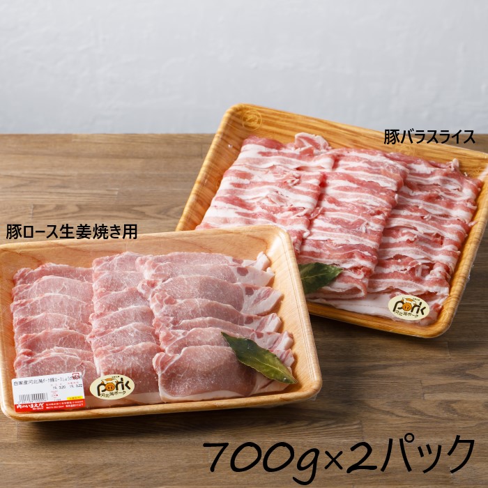 60％OFF】 河北潟ポークセット 豚ロース生姜焼き用 約７００ｇ 豚バラスライス fucoa.cl