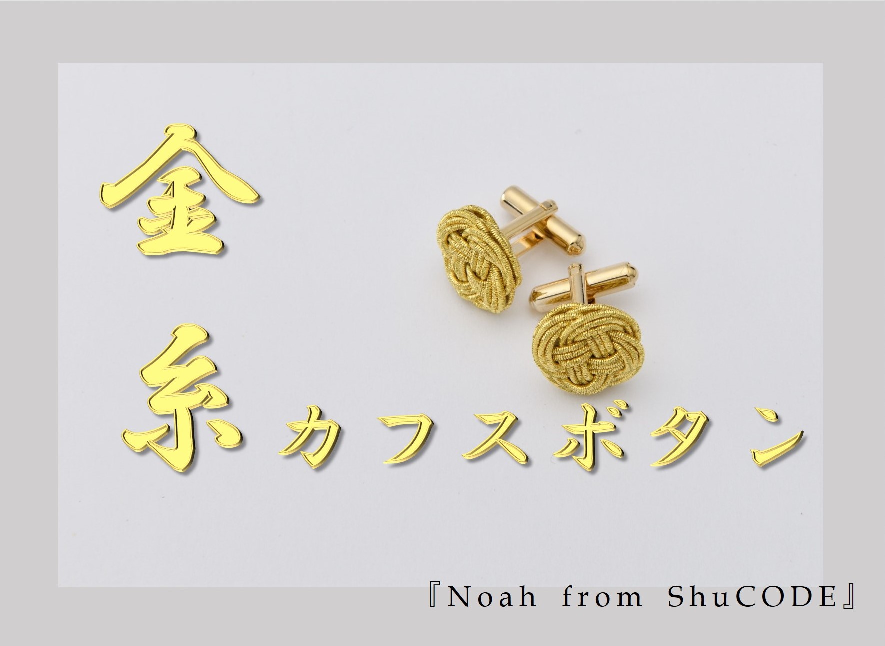 【ふるさと納税】Noah from ShuCODE 金糸カフスリンク １仕掛ける