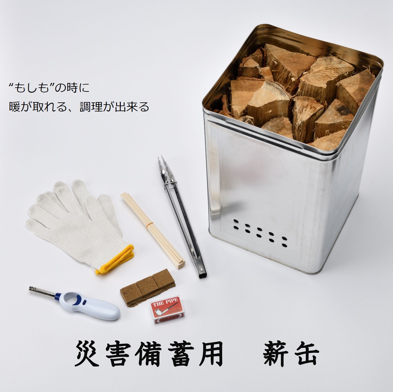 【ふるさと納税】災害備蓄用 薪缶 1セット|石川県かほく市