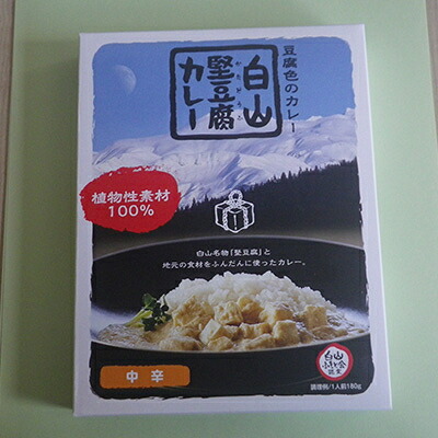 【ふるさと納税】白山堅豆腐カレー 5個入【1019676】|石川県白山市