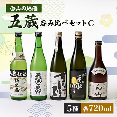 【ふるさと納税】【白山の地酒】五蔵【高砂・菊姫・萬歳楽・天狗舞・手取川】呑み比べセットC_ 日本酒 地酒 清酒 飲み比べ セット 五蔵 白山 人気 送料無料 美味しい 【1037402】