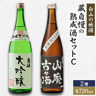 蔵自慢の熟成酒セットC