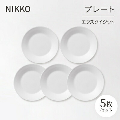 【ふるさと納税】【NIKKO】お皿5枚書き割り「エクスクイジット」《ニッコー食器》(11700-0118H5)【1039723】