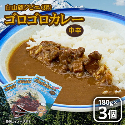 【ふるさと納税】白山麓ジビエ(猪)ゴロゴロカレー(180g×3個入り)【1083567】
