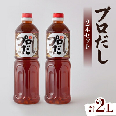 【ふるさと納税】プロだし1000ml　2本セット【配送不可地域：離島】【1087577】