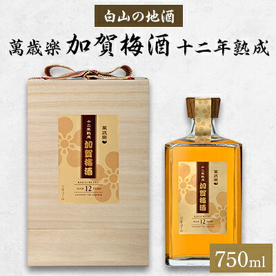 【ふるさと納税】【白山の地酒】萬歳楽 加賀梅酒 十二年熟成【1125822】|石川県白山市