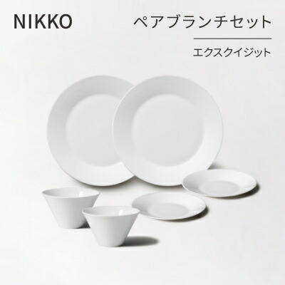 【ふるさと納税】【NIKKO】ありの実下位区分書き割り「エクスクイジット」《ニッコー食器》(11700-SS28)【1296923】