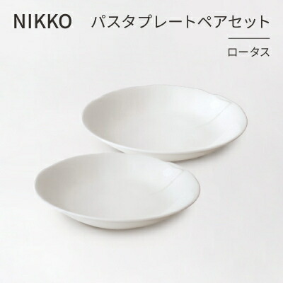 【ふるさと納税】【NIKKO】パスタプレートペアセット「芙蓉」《ニッコー食器》(12740-FF10)【1296925】