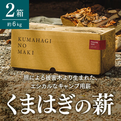 【ふるさと納税】【キャンプ用薪】くまはぎの薪 3kg × 2箱【1368784】 10,500円