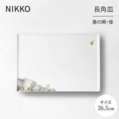 【ふるさと納税】【NIKKO】26.5糎長角皿 「墨の瞬・煌」《ニッコー食器》(11115-G4370)【1381156】 食器-食器・カトラリー・グラス