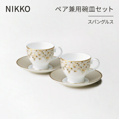 【ふるさと納税】【NIKKO】ありの実兼用碗皿書き割り「スパングルス」《ニッコー食器》(12471-CC24)【1381384】