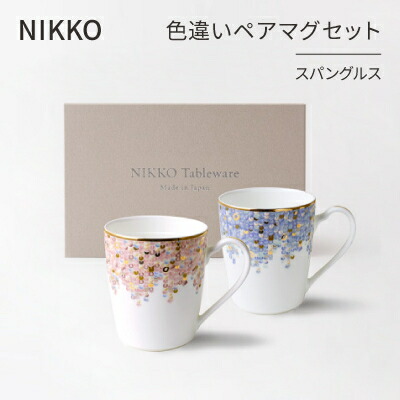 【ふるさと納税】【NIKKO】色違いペアマグセット「スパングルス」《ニッコー食器》(124725-FF01)【1381386】