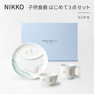 【ふるさと納税】【NIKKO】子供食器　はじめて3点セット「リントゥ」《ニッコー食器》(8090-KS03)【1381387】