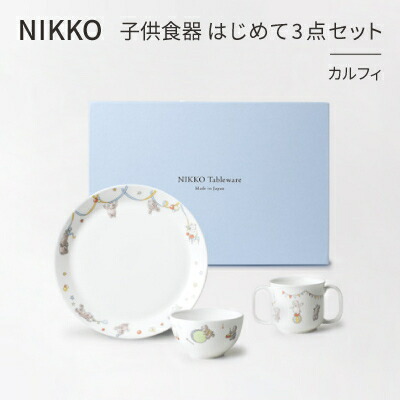 【ふるさと納税】【NIKKO】子供食器　はじめて3点セット「カルフィ」《ニッコー食器》(8091-KS03)【1381388】｜石川県白山市 26,650円