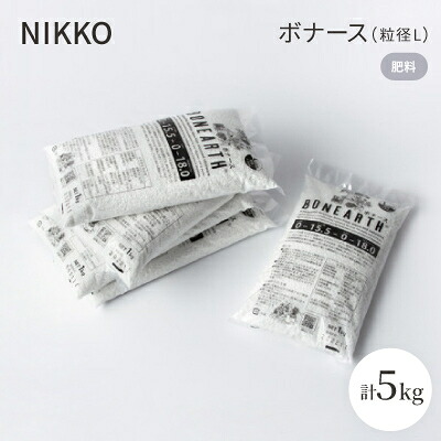 【ふるさと納税】NIKKOの肥やし「ボナース(粒径L)1kg×5袋仕かける(CL003-1000L)【1403518】