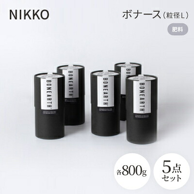 【ふるさと納税】NIKKOの肥やし「ボナース(粒径L)800g×5個仕かける(CL003-800L)【1403519】