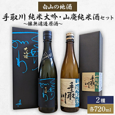 【ふるさと納税】【白山の地酒】手取川 純米大吟~醸無濾過原酒と山廃純米酒セット【1410922】|石川県白山市