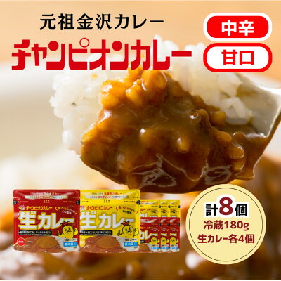 【ふるさと納税】チャンピオンカレー 冷蔵カレーパック180g(1人分)×8個詰め合わせ【配送不可地域:離島】【1460085】|石川県白山市