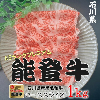 【ふるさと納税】能登牛ロース　(しゃぶしゃぶ/すき焼き)　1kg(500g×2パック)_ 能登牛 牛肉 ロース しゃぶしゃぶ すき焼き 和牛 国産 とろける 人気 美味しい 1kg 500g 2パック【配送不可地域：離島】【1483357】