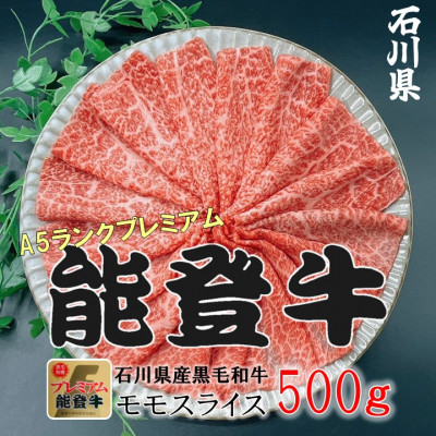【ふるさと納税】能登牛モモ　(しゃぶしゃぶ/すき焼き)500g&times;1パック _ 和牛 牛肉 国産 希少 モモ 赤身 しゃぶしゃぶ すき焼き 美味しい とろける 冷凍 料理用 産地直送 復興支援 【配送不可地域：離島】【1483358】｜石川県白山市