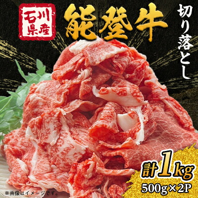 【ふるさと納税】能登牛　切り落とし　1kg(500g×2パック)【配送不可地域：離島】【1483440】