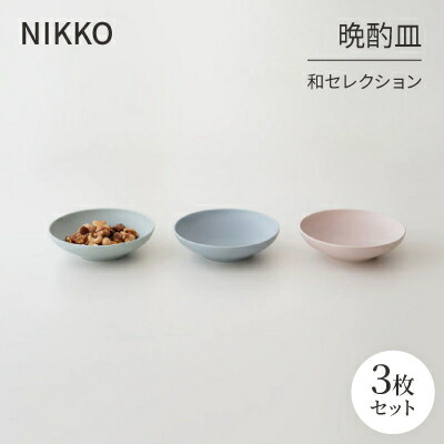 【ふるさと納税】NIKKOの晩酌皿3枚組「和選りぬき」《ニッコー食器》(270P3-BC70)【1551782】