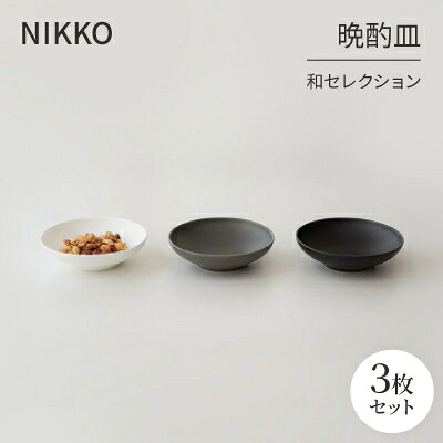 【ふるさと納税】NIKKOの晩酌皿3枚組「和選りぬき」《ニッコー食器》(270M3-BC70)【1551784】